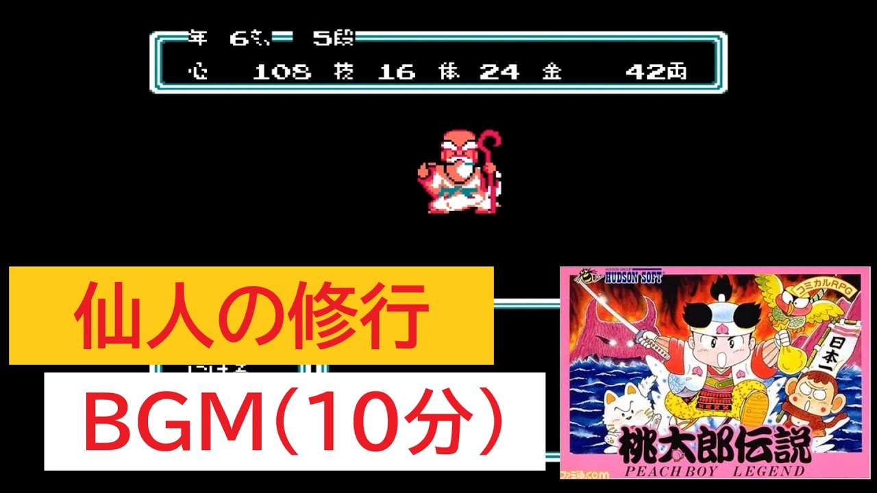 「FC版　桃太郎伝説」仙人の修行 (10分)
