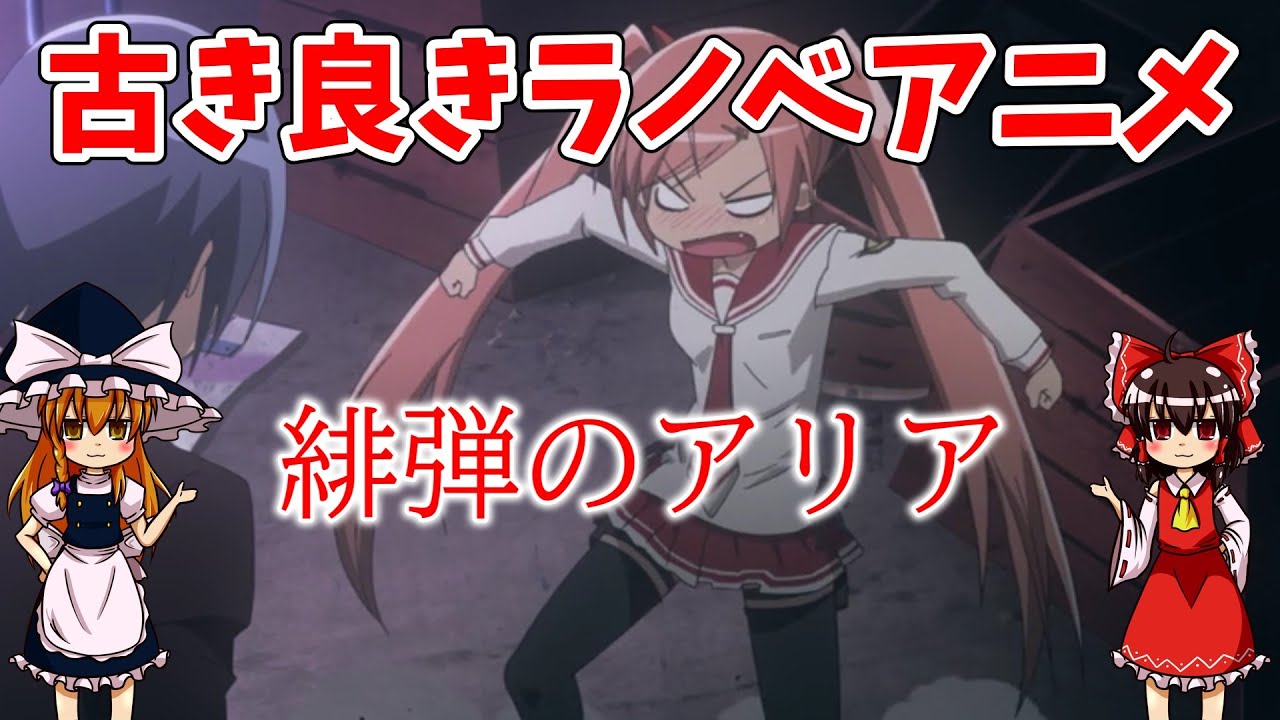 【ゆっくり解説】緋弾のアリア【アニメレビュー】