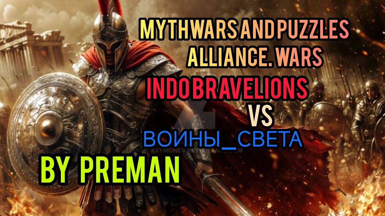 Alliance Wars : ВОИНЫ_СВЕТА  VS Indo Bravelions by Preman. Mythwars and Puzzles.
