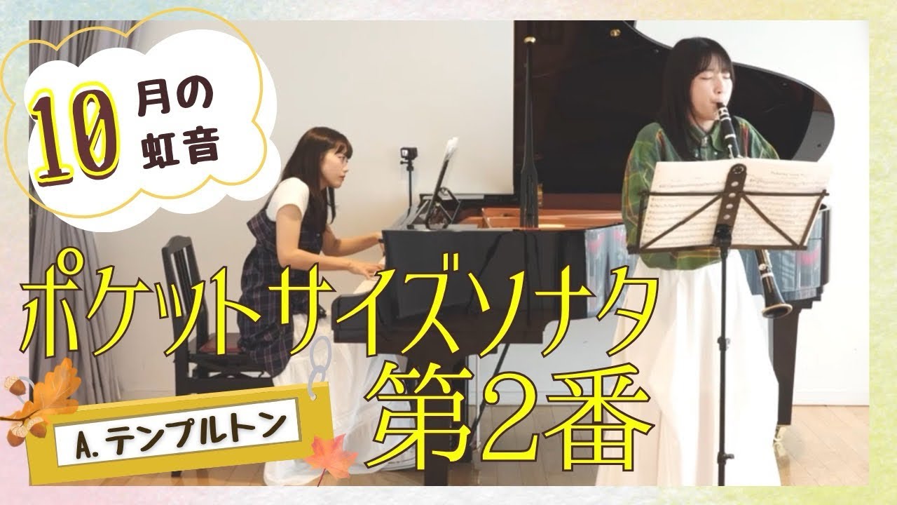 A.テンプルトン｜ポケットサイズソナタ第2番  A.Templeton｜Pocket Size Sonata No.2 【Cl.諏訪さくら Pf.平田真里奈】