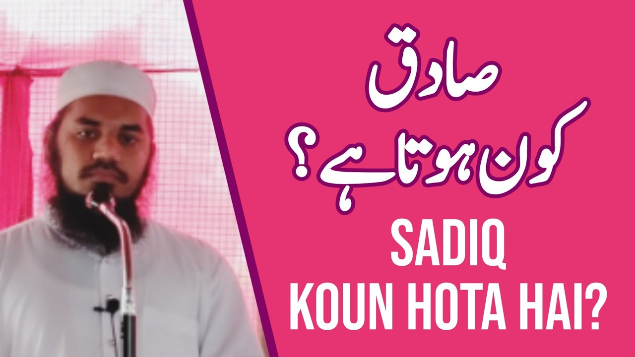 Sadiq Koun hota hai? | صادق کون ہوتا ہے؟