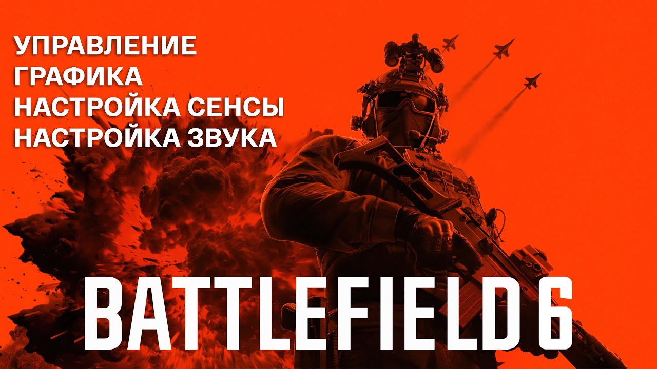 BATTLEFIELD 6: ПОЛНАЯ НАСТРОЙКА ЗА 8 МИНУТ - ГРАФИКА, УПРАВЛЕНИЕ, СЕНСА, ЗВУК