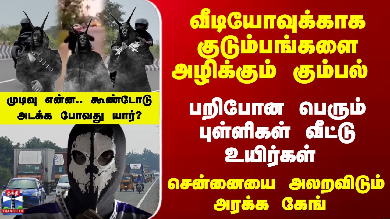 Chennai | Police | சென்னையை அலறவிடும் அரக்க கேங்.. முடிவு என்ன.. கூண்டோடு அடக்க போவது யார்?
