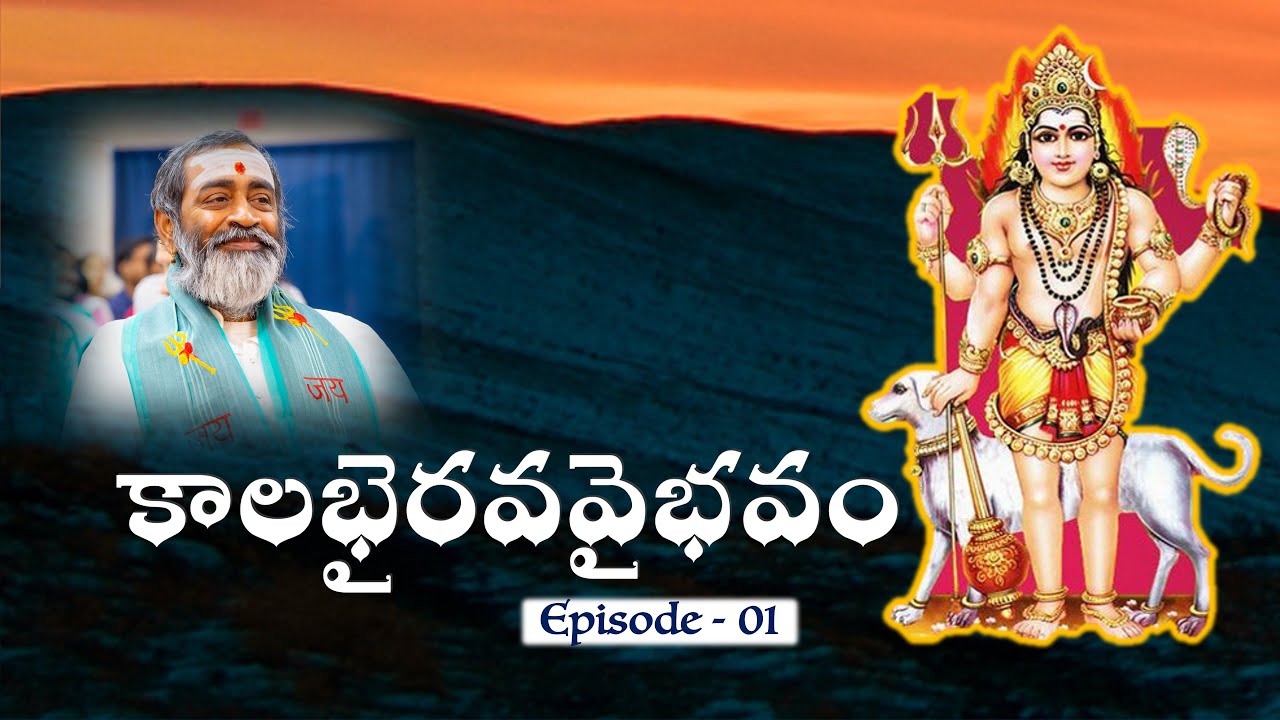 కాలభైరవవైభవం Episode - 01 KalabhairavaVaibhavam