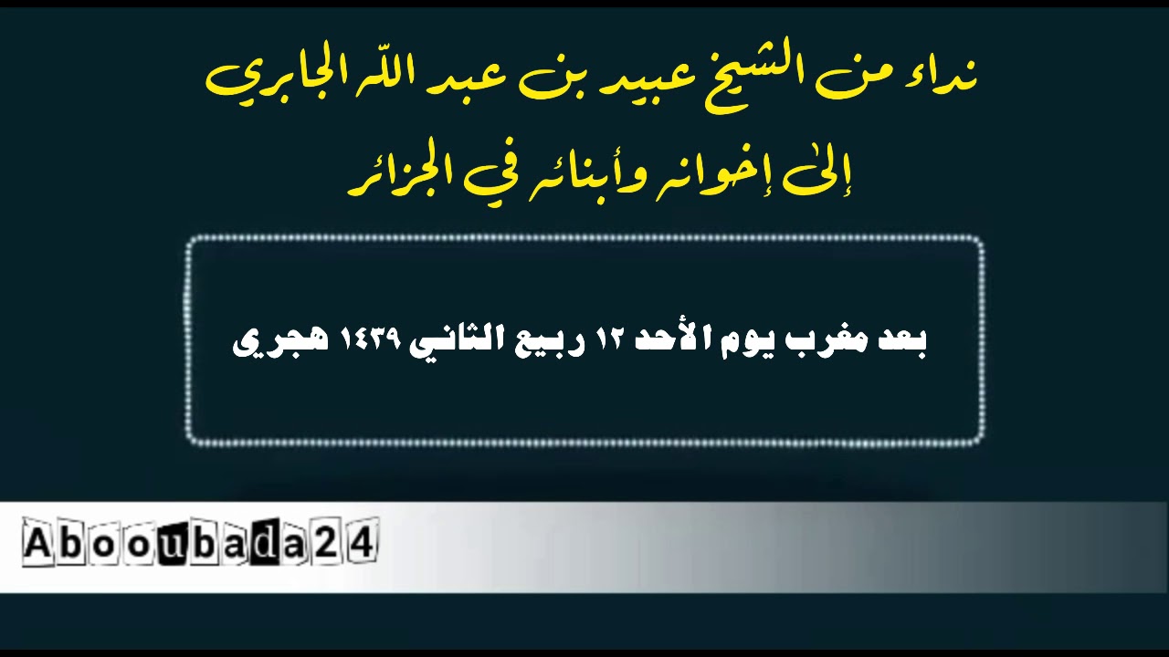 نداء من الشيخ عبيد بن عبد الله الجابري إلى إخوانه وأبنائه في الجزائر