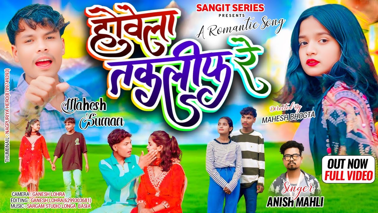 होवेला तकलीफ रे /HOWELA TAKLIP RE /Singer Anish Mahli New Song 