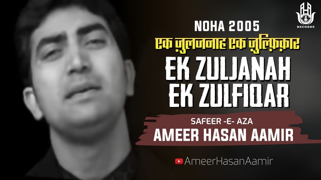 Ameer Hasan Aamir |Ek Zuljanah Ek Zulfiqar| Noha 2005 |