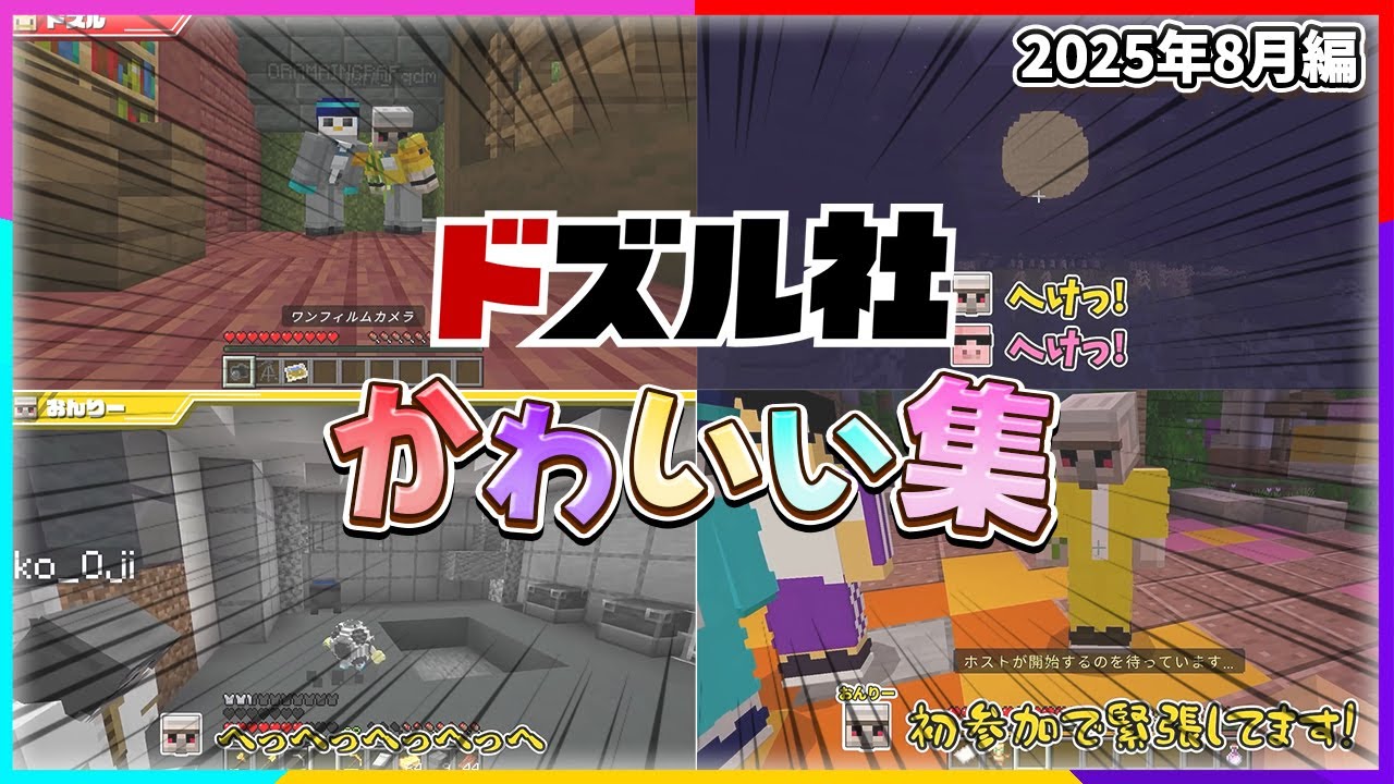 ドズル社かわいいシーンまとめ(2025年8月編)【ドズル社切り抜き】