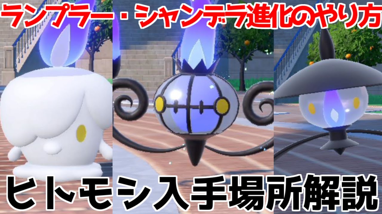 【ポケモンSV 碧の仮面】ヒトモシ ランプラー シャンデラ 出現場所 入手方法 進化方法  攻略【ポケモン スカーレット・バイオレット 】