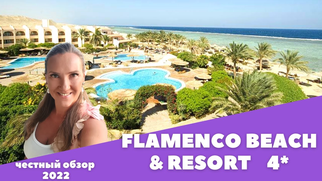 Обзор отеля FLAMENCO BEACH & RESORT 4*. Египет 2022