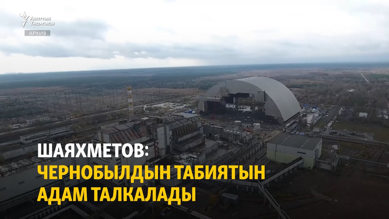 Шаяхметов: Чернобылдын табиятын адам талкалады