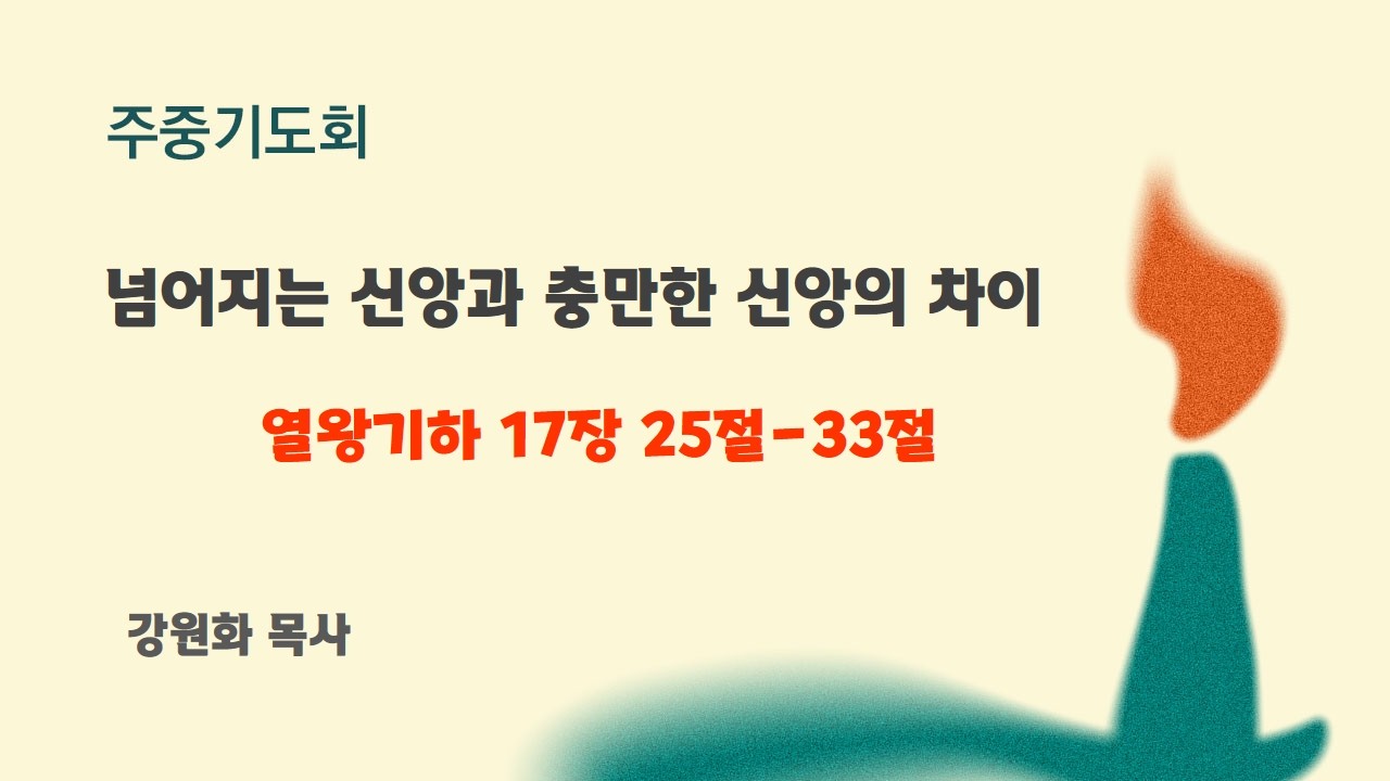 다산성암교회 2026-02-06 열왕기하 17장 24절-33절_넘어지는 신앙과 충만한 신앙의 차이_부제 : 사마리아가 될 것인가 아니면 사마리아로 갈 것인가
