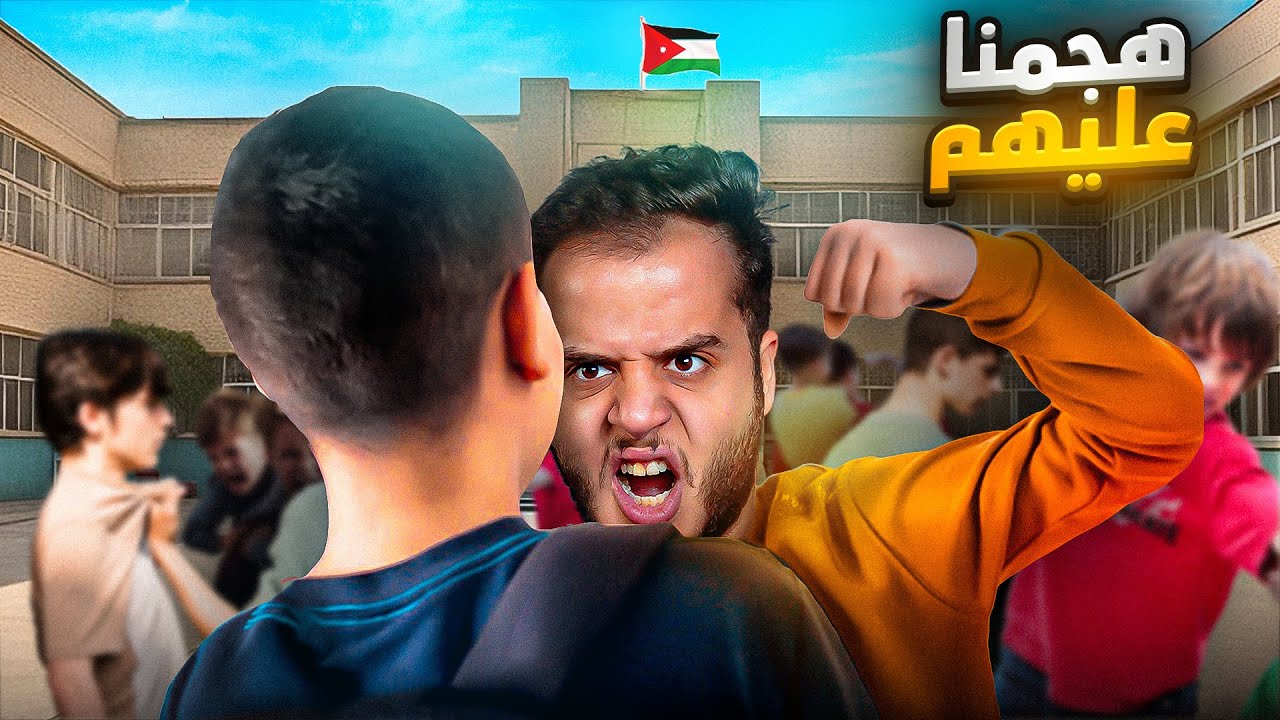قصص الطفوله - تضاربنا مع مدرسة زعران في الزرقا !😨
