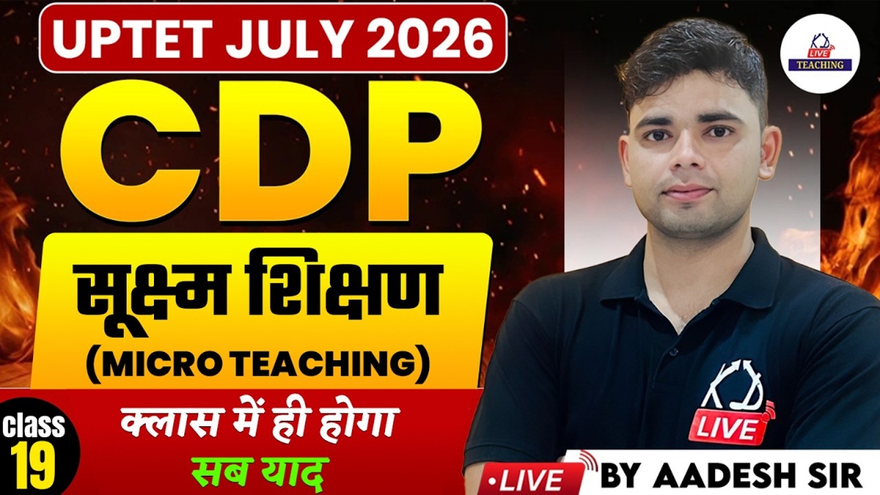 UPTET JULY 2026 | CDP | सूक्ष्म शिक्षण (Micro Teaching) | Class में होगा सब याद | By Aadesh Sir