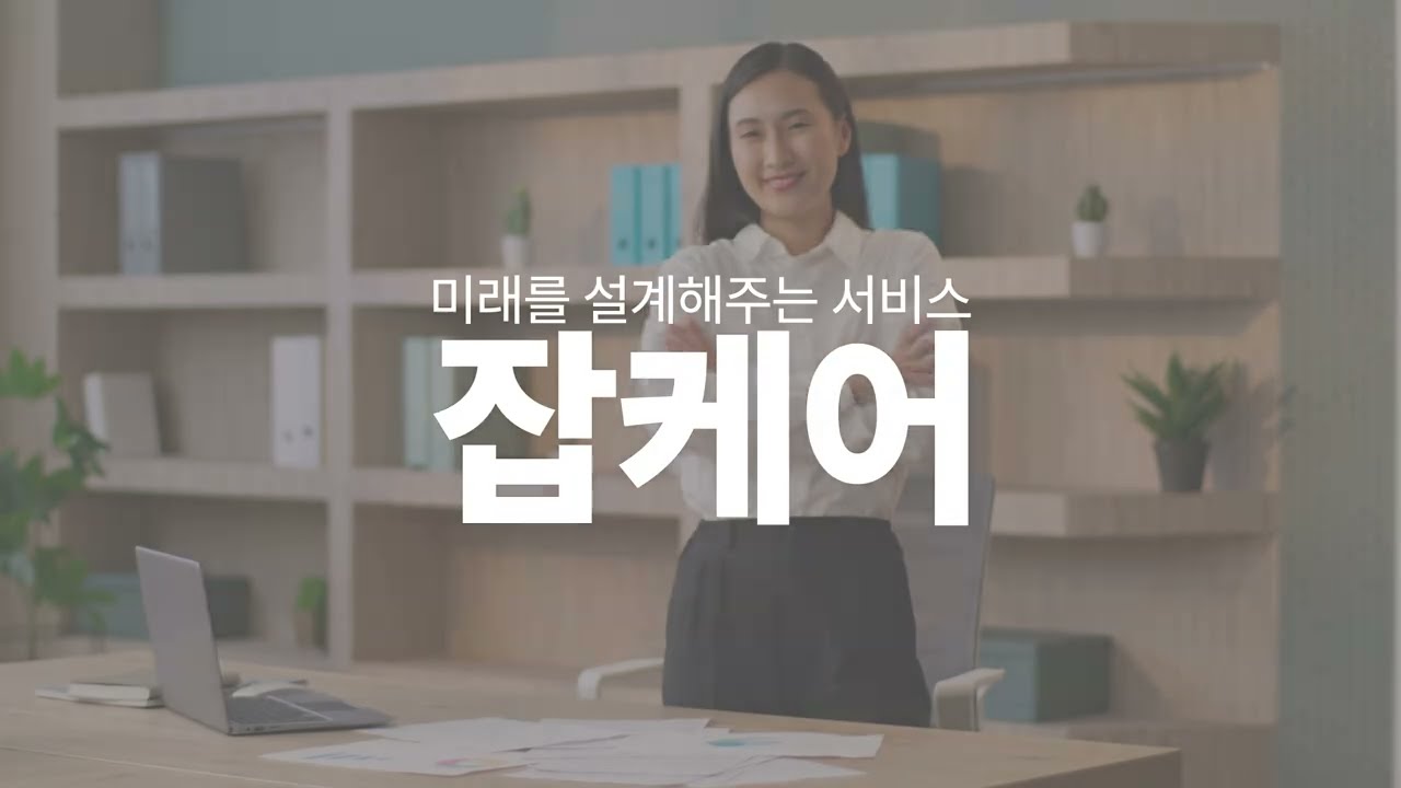 한국고용정보원 잡케어 교육 영상