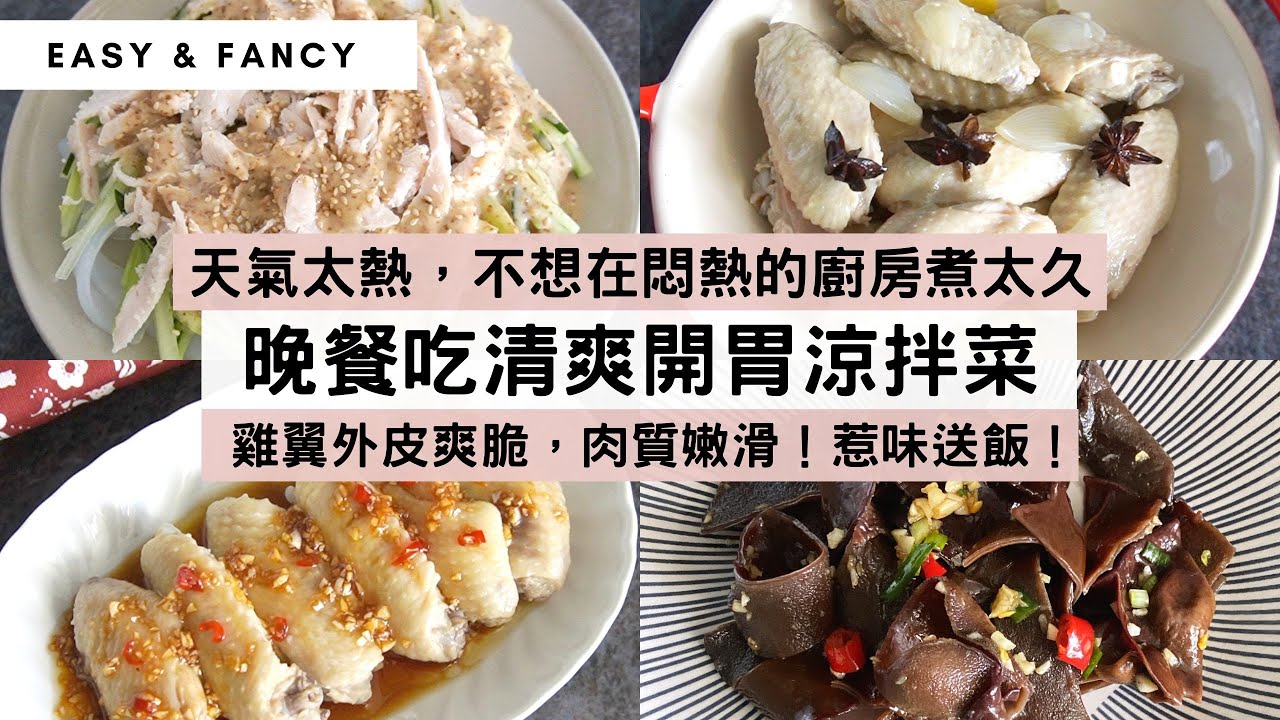 【夏天必食開胃涼拌菜】天氣太熱，動一動就成身汗！不想在悶熱的廚房煮太久，晚餐就吃涼拌菜！2樣材料+百搭調味醬汁，輕鬆整出4款清爽開胃涼拌菜！做好放雪櫃保存，收工回家少煮一味餸！