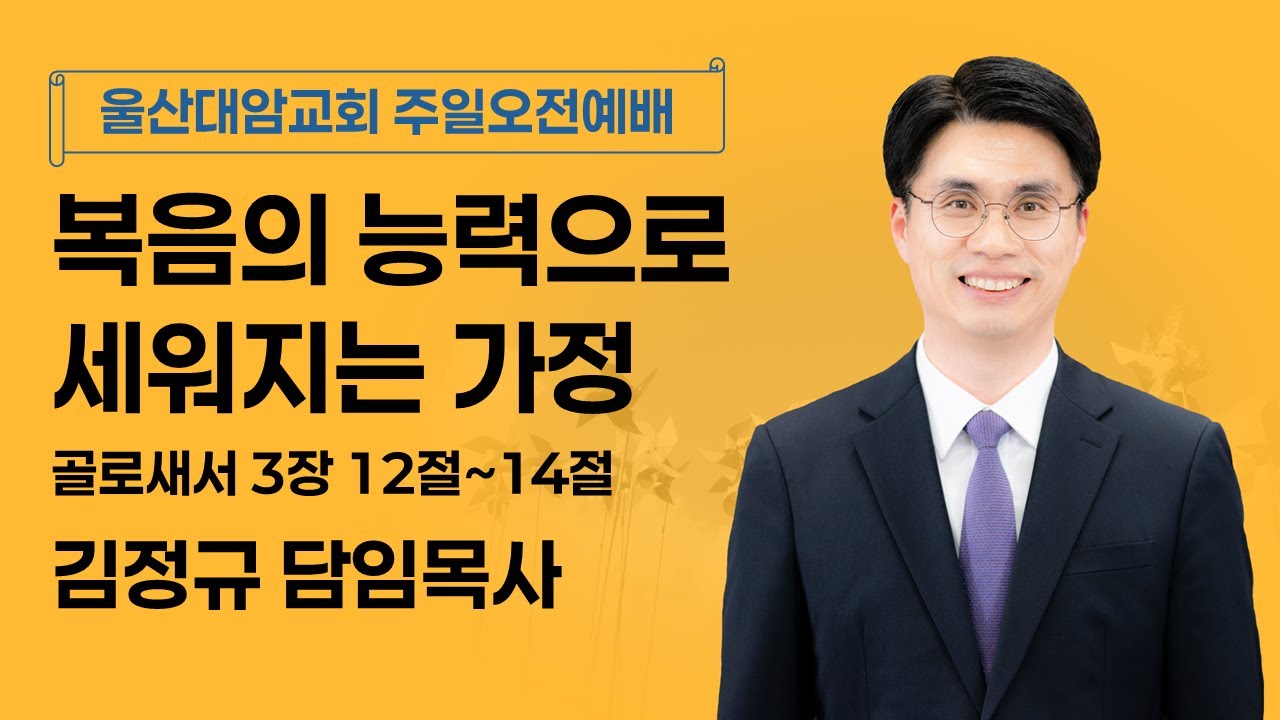 2026-01-25│복음의 능력으로 세워지는 가정│김정규 담임목사│주일오전예배│울산대암교회