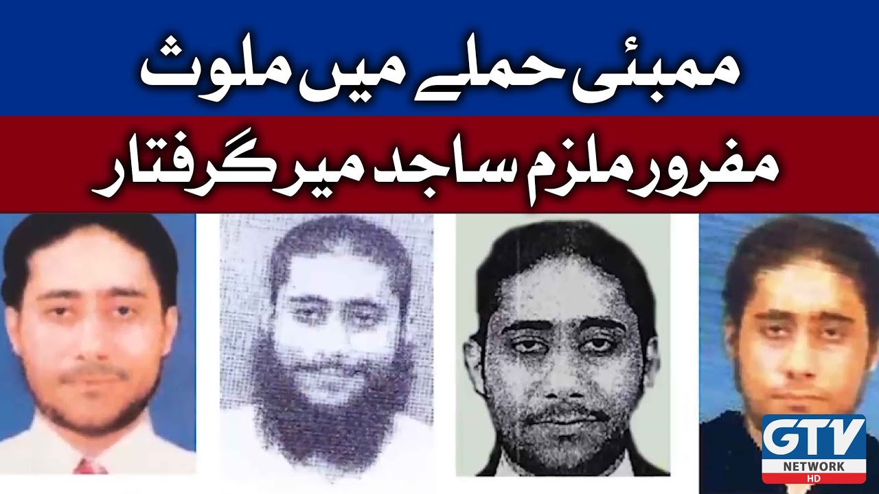 Fugitive accused in Mumbai attack Sajid Mir arrested | Mumbai Attack | Breaking News | 25 June 2022