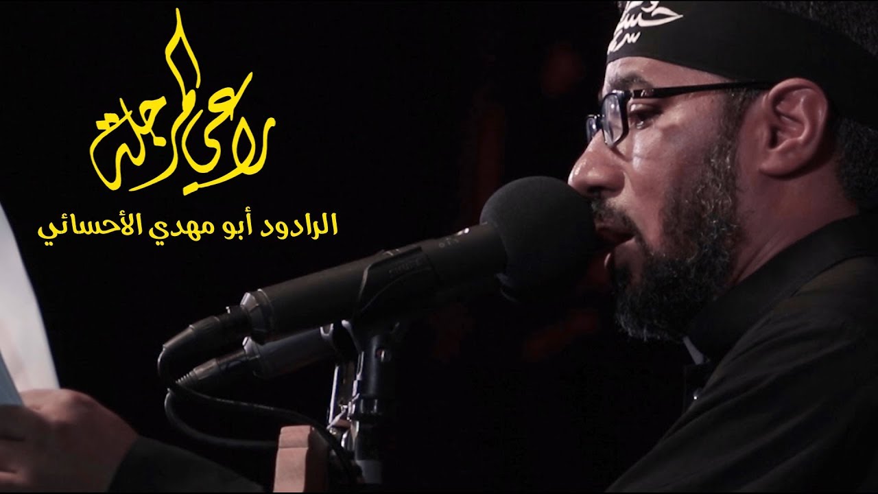 راعي المرجله | أبو مهدي الأحسائي | ليلة 7 محرم 1441هـ