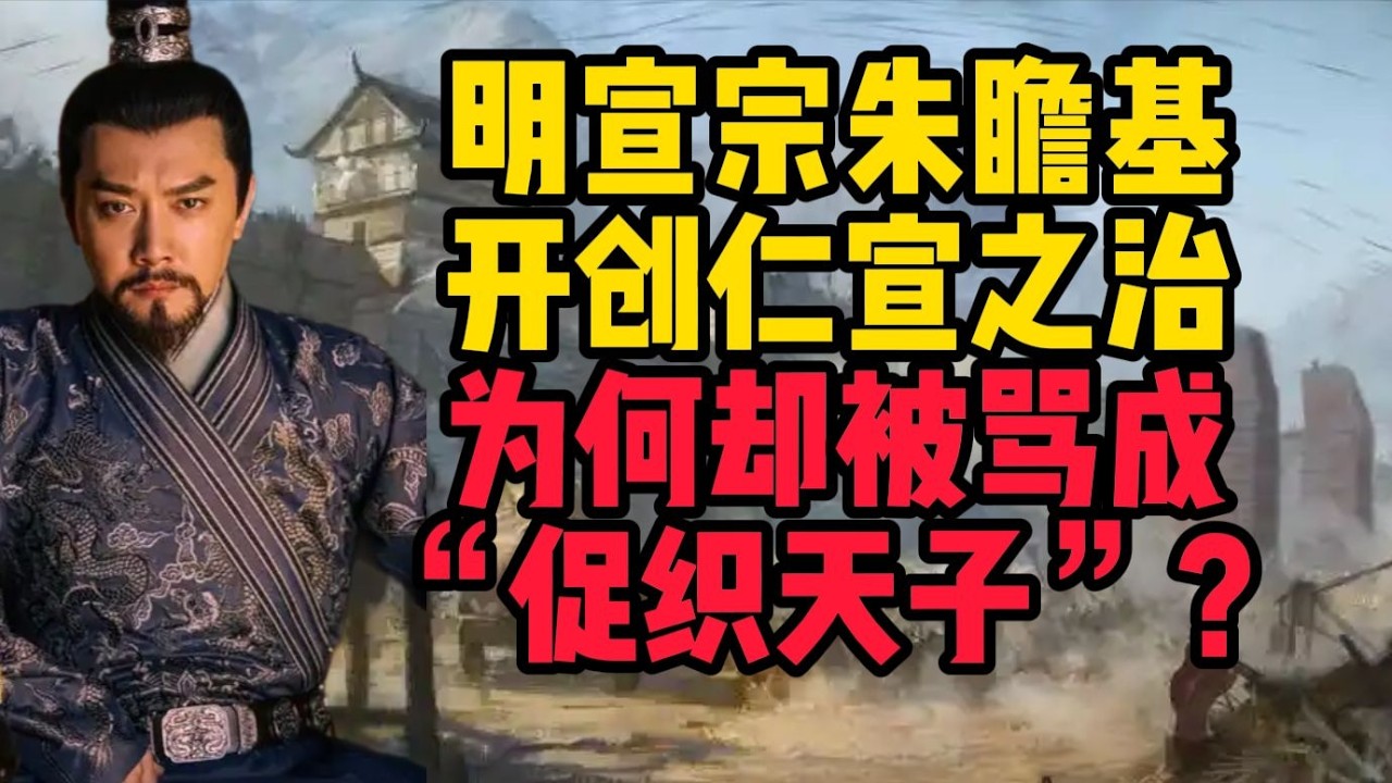 明宣宗朱瞻基開創仁宣之治，為何被稱為「促織天子」？