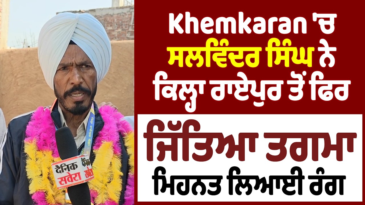 Khemkaran 'ਚ ਸਲਵਿੰਦਰ ਸਿੰਘ ਨੇ ਕਿਲ੍ਹਾ ਰਾਏਪੁਰ ਤੋਂ ਫਿਰ ਜਿੱਤਿਆ ਤਗਮਾ, ਮਿਹਨਤ ਲਿਆਈ ਰੰਗ