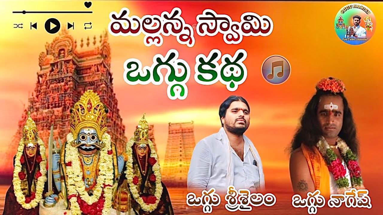 MALLANNA SWAMI OGGU KATHA // మల్లన్న స్వామి ఒగ్గు కథ ||ఒగ్గు శ్రీశైలం 