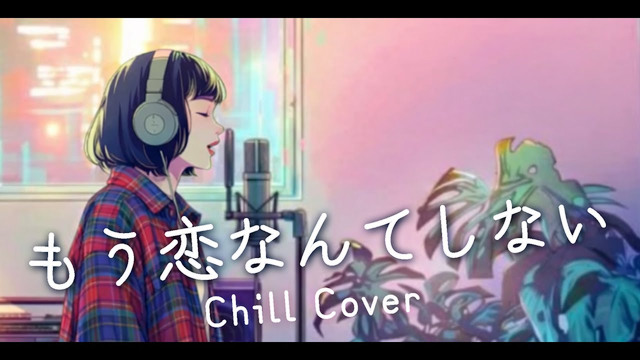 もう恋なんてしない - 槇原敬之 (Chill Cover)