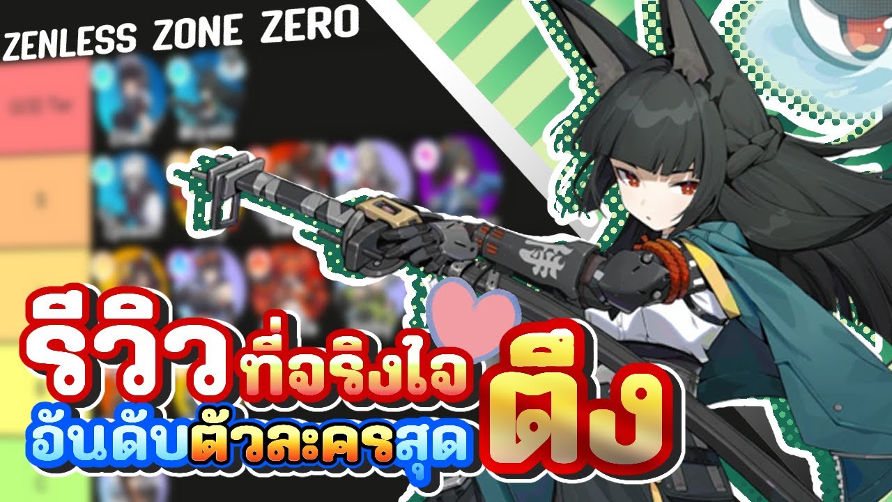 Zenless Zone Zero - จัด Tier list ทุกตัวจากประสบการณ์จริง