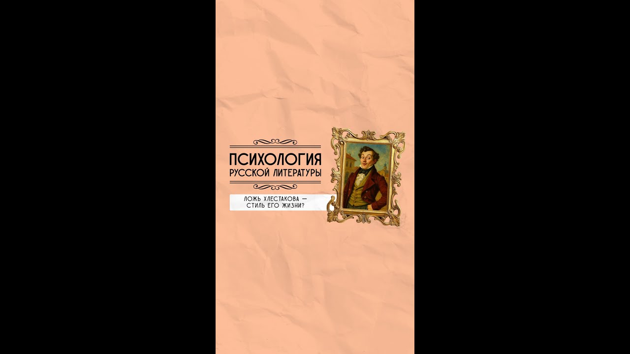 Ложь Хлестакова — стиль его жизни? Психология литературы