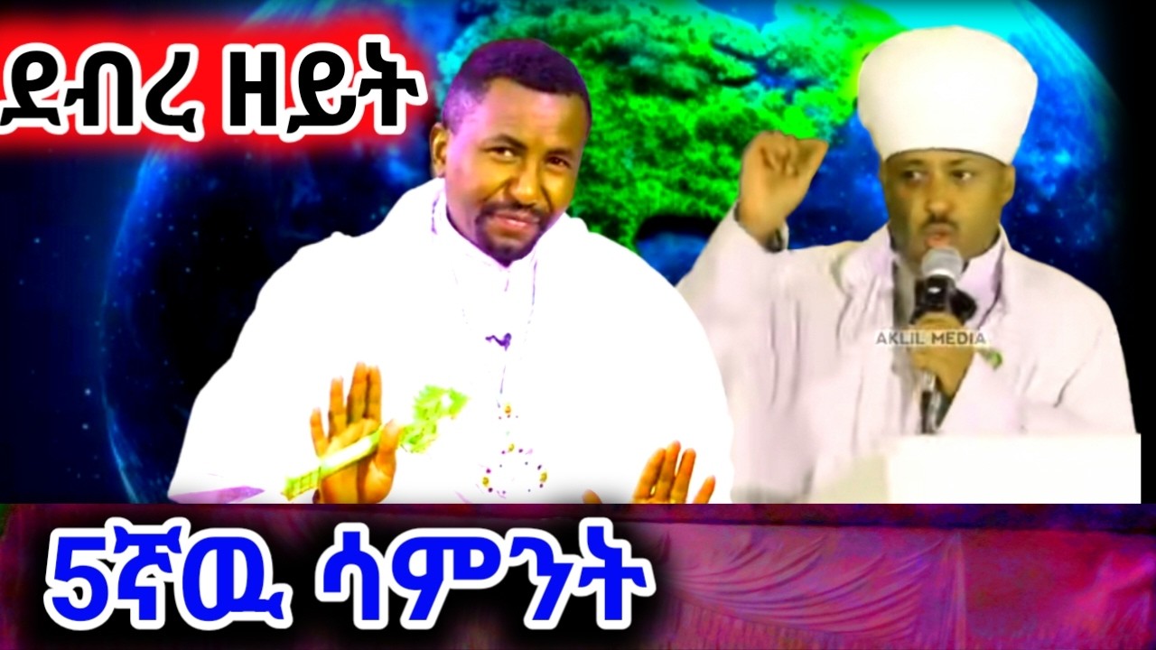 ✨ ደብረ ዘይት! አምስተኛው ሳምንት ለምን ደብረ ዘይት ተባለ?🇪🇹🇪🇹🇪🇹