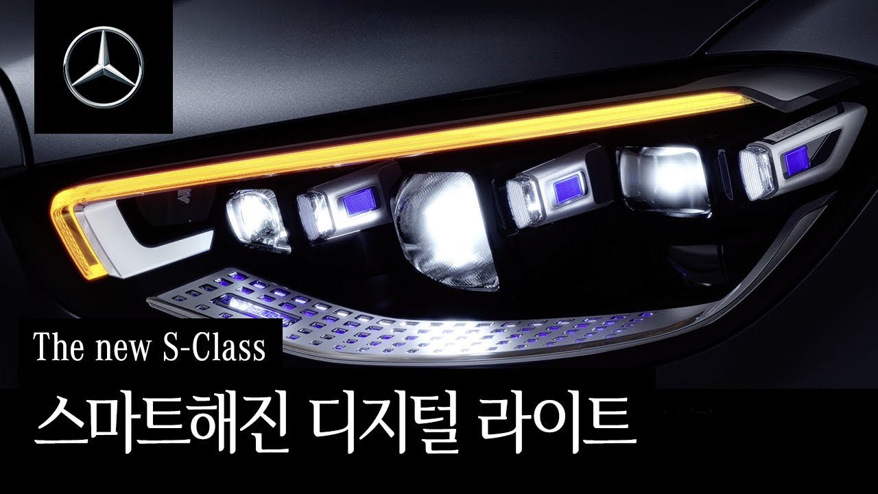 The new S-Class e가이드 : 디지털 라이트