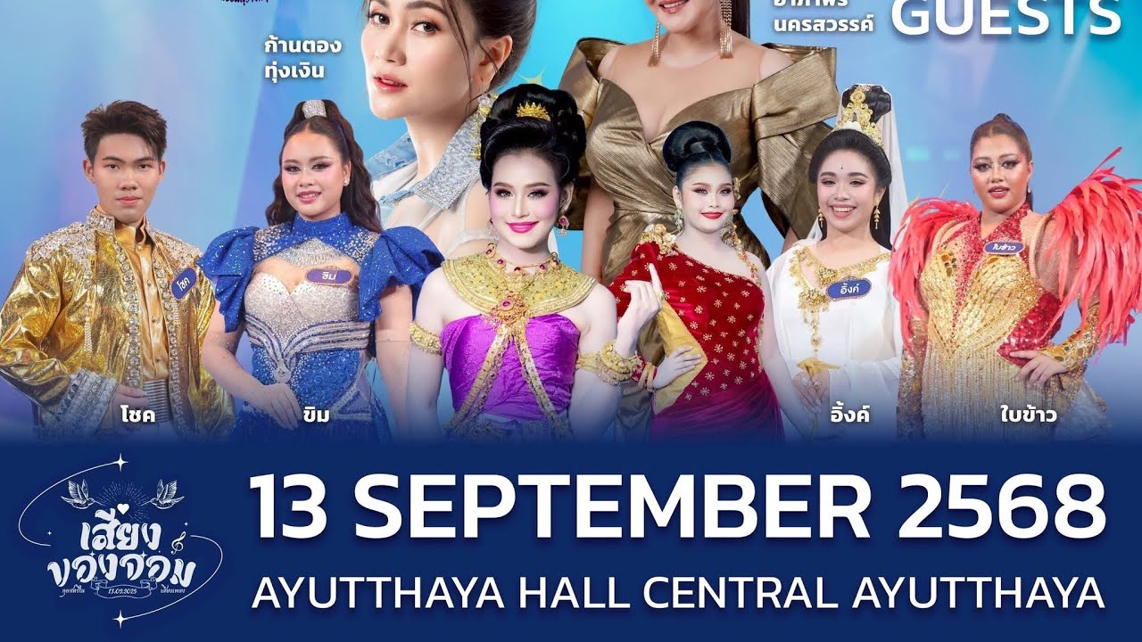คอนเสิร์ต “เสียงของจอม” - 13 กันยายน 2568