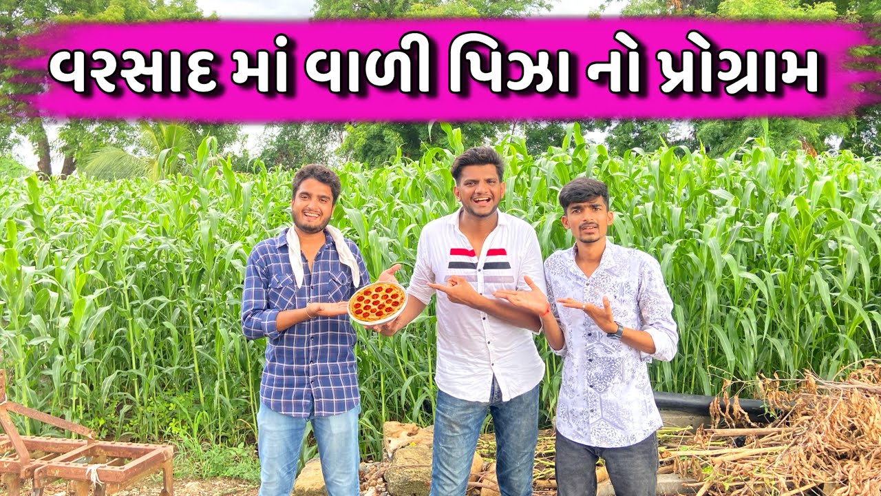 વરસાદ માં વાળી એ પિઝા નો પ્રોગ્રામ || Atik Shekh || New Video || Desi Comedy ||