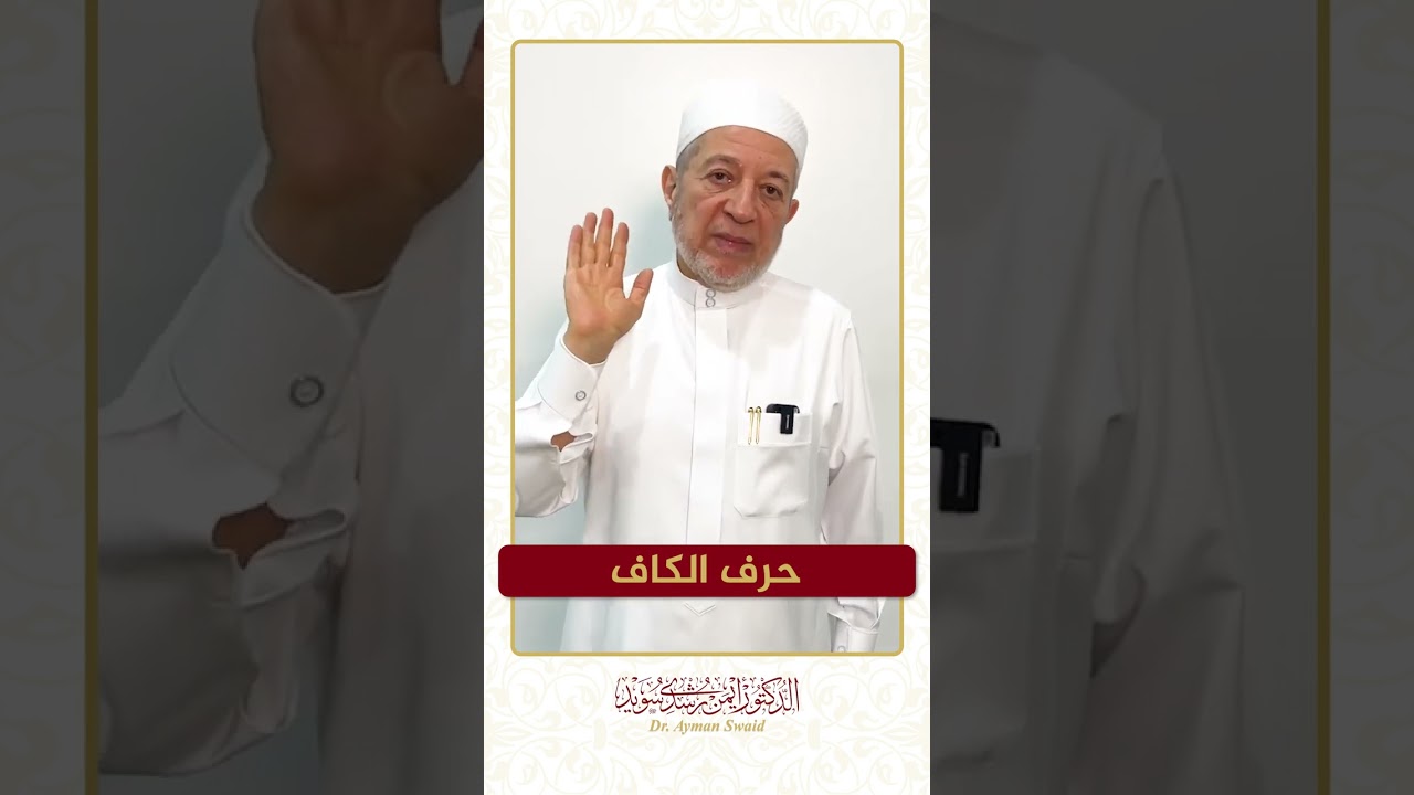 سلسلة الحروف العربية - حرف الكاف - الشيخ أيمن سويد .