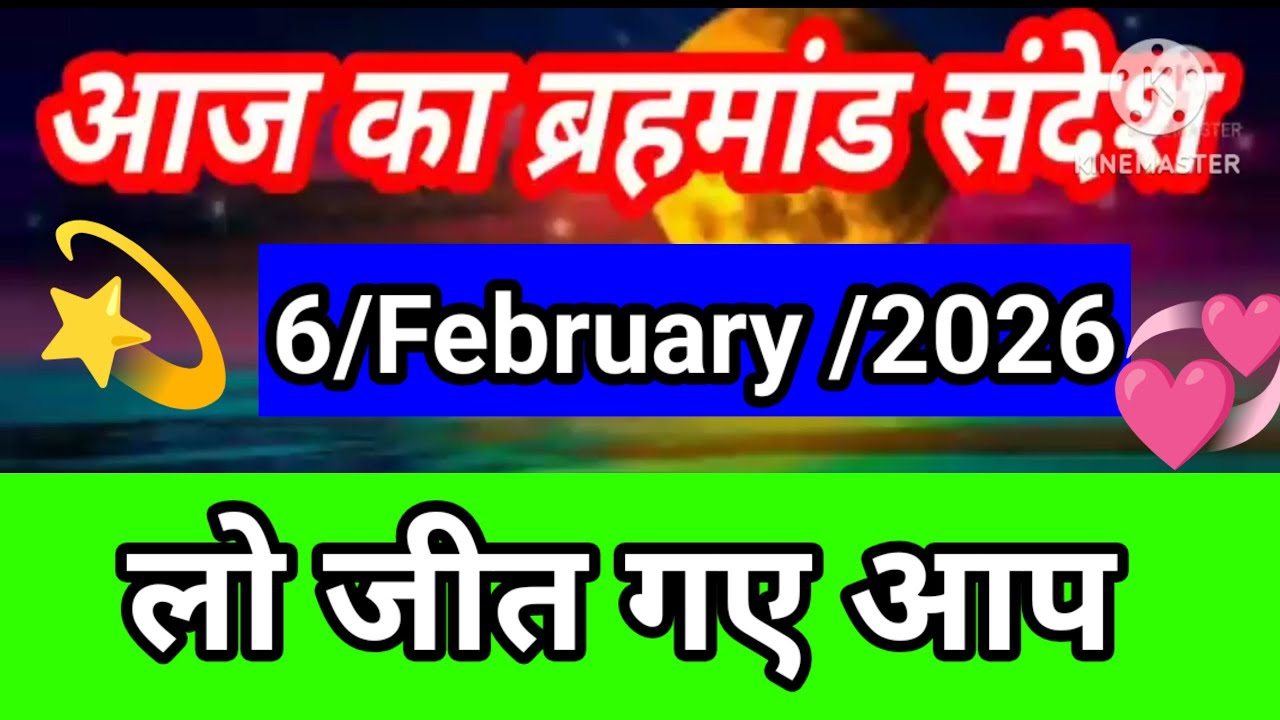 लो जीत गये आप 🔥 | Aaj Ka Brahmand Sandesh ✨ | 6 February 2026 | Brahmand Sandesh Today