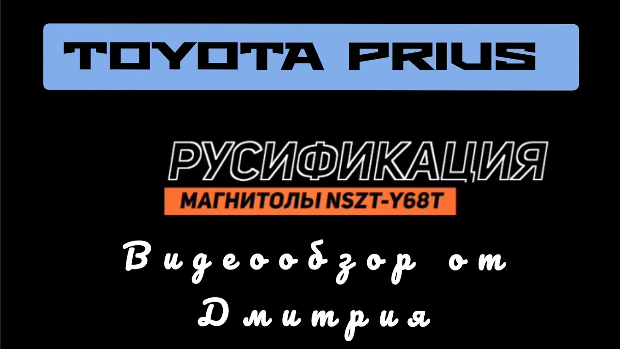 TOYOTA PRIUS РУСИФИКАЦИЯ МАГНИТОЛЫ NSZT-Y68T ДИСТАНЦИОННО 89141880624 ТОЙОТА ВИДЕООБЗОР ОТ ДМИТРИЯ