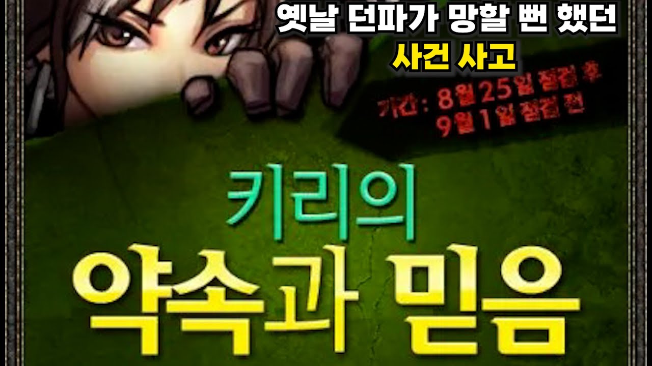 옛날 던파가 망할 뻔 했던 사건 사고