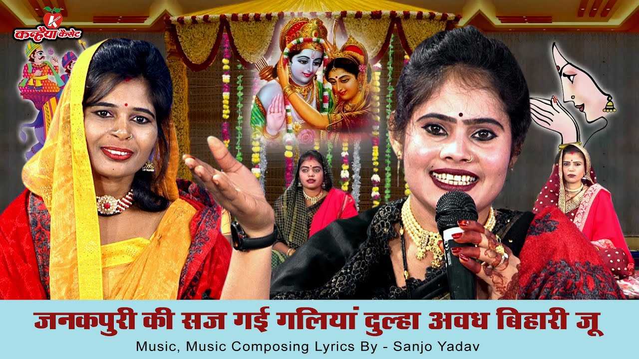 जनकपुरी की सज गई गलियां दूल्हा अवध बिहारी जू दुल्हन जनक दुलारी | बुंदेली राम विवाह गारी | संजो यादव