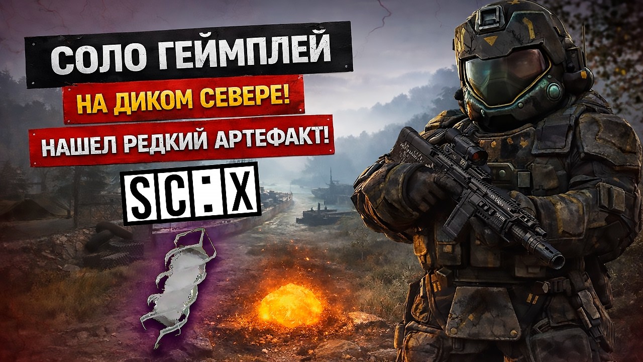 СОЛО ФАРМ ДИКОГО СЕВЕРА В СТАЛКРАФТ! НАШЕЛ РЕДКИЙ АРТЕФАКТ! ЛУЧШИЙ ЗАРАБОТОК В STALCRAFT: X