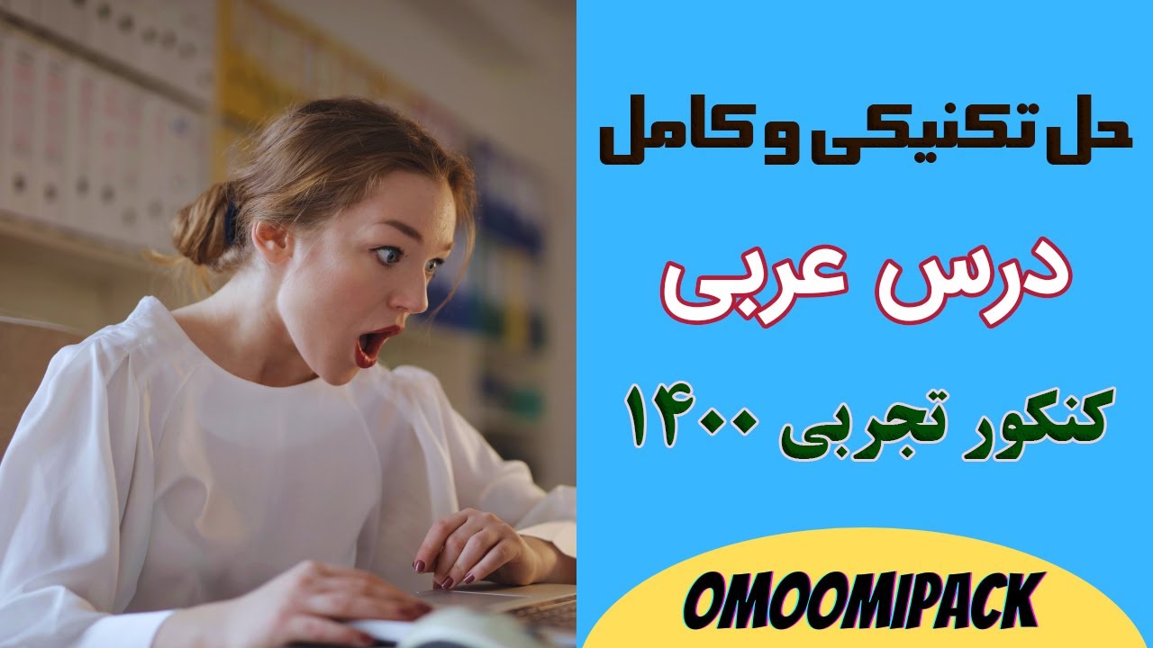 پاسخ کنکور تجربی 1400 حل کامل و دقیق سوالات عربی، زبان قرآن + نکات راهگشا برای کنکور 1401