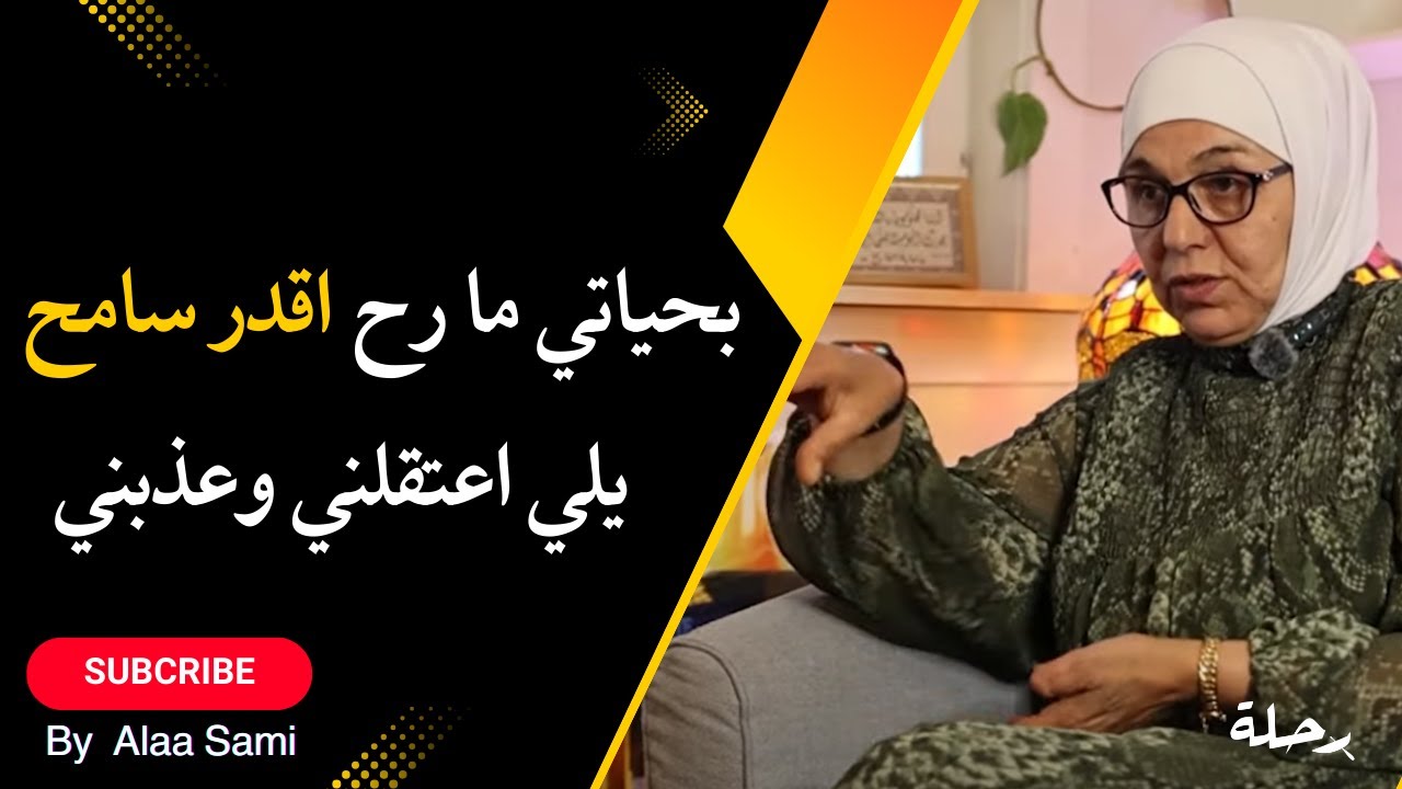 رحلة | 10 | ندى الموسى : اعتقال بلا ذنب وتعذيب بلا رحمة..