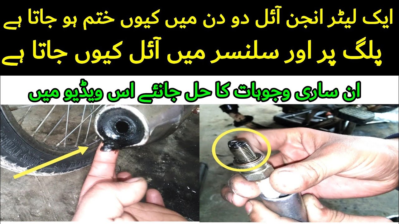 Silencer  Or Spark Plug Main Oil Kass Wajah Sy Lag Jata Hai Bay #sparkplug #youtubevideo #viralvideo