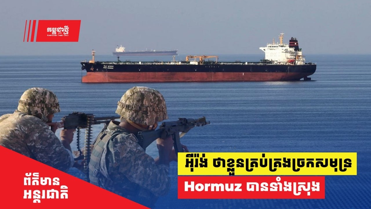 កងឆ្មាំបដិវត្តន៍អ៊ីរ៉ង់ ​ថា​ ខ្លួន​​​គ្រប់​គ្រង​ច្រក​សមុទ្រ​ Hormuz ​បាន​ទាំងស្រុង