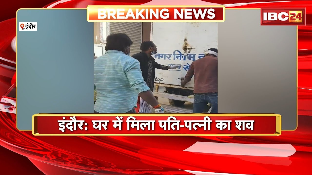 Indore Breaking News: घर में मिला पति-पत्नी का शव। बदबू आने पर पड़ोसियों ने पुलिस को दी सूचना