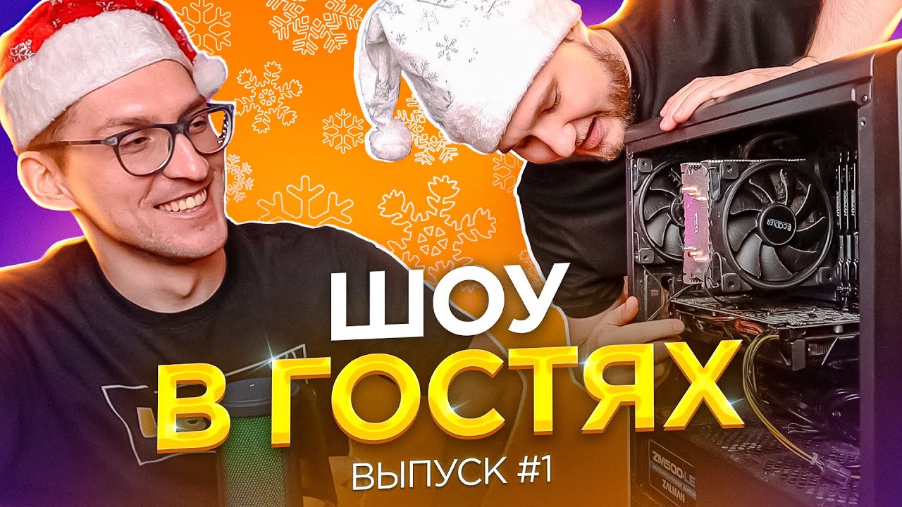 СБОРКА ПК С ПОДПИСЧИКОМ | ШОУ В ГОСТЯХ | ВЫПУСК #1