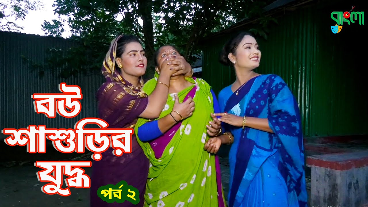 বউ শাশুড়ির যুদ্ধ | Bou Sasurir Juddho | জীবন বদলে দেয়া একটি শর্ট ফিল্ম | Bangla Comedy Short Film