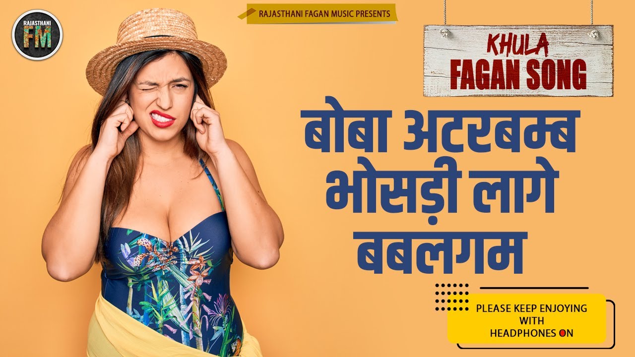 बोबा अटरबम्ब भोसड़ी लागे बबलगम | Marwadi Khula Fagan | मारवाड़ी खुला फागण