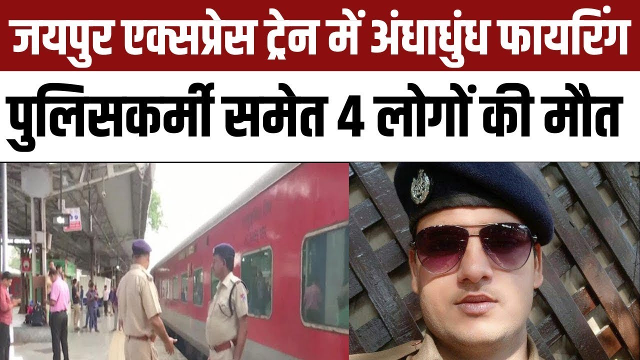 Jaipur Mumbai Train Shooting | RPF Chetan Kumar | Shooting in train
