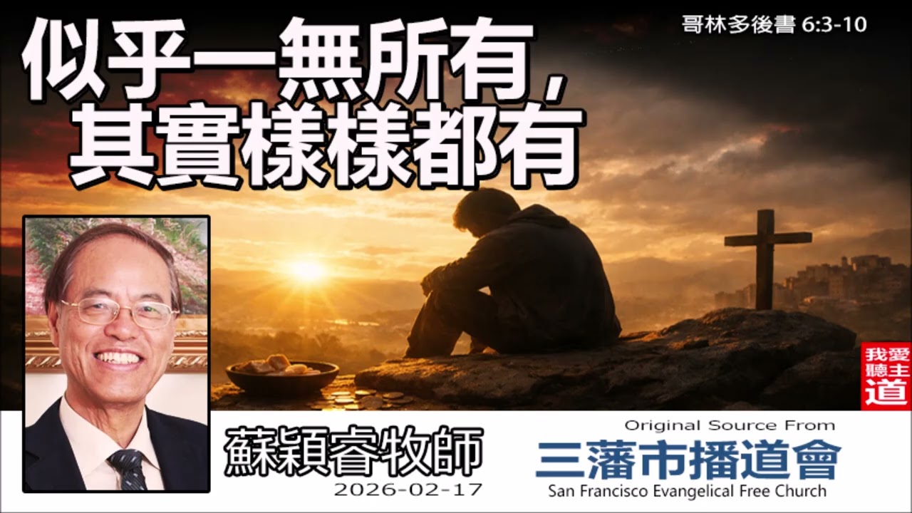 似乎一無所有, 其實樣樣都有! (哥林多後書6:3-10) - 蘇穎睿牧師  [論盡人生系列 - 第27講] | 逆境中的驚人生命力：為何真正的富足與物質無關？