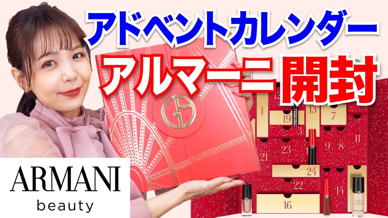 アルマーニ アドベントカレンダー開封🌟これは来年競争率上がりそう…！【ARMANI  beauty 2022】